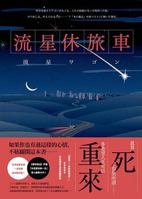 流星休旅車 (春天出版國際 2018)