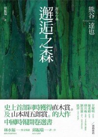 邂逅之森 (野人文化 2009)
