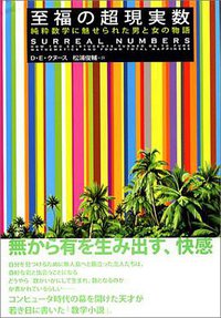 至福の超現実数―純粋数学に魅せられた男と女の物語 (柏書房 2004)