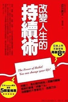 改變人生的持續術