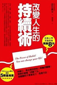 改變人生的持續術 (商周出版 2012)