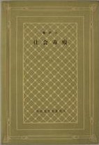 社会毒瘤 (人民文学出版社 1988)