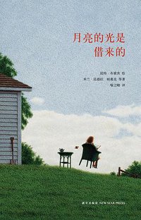 月亮的光是借来的 (新星出版社 2015)