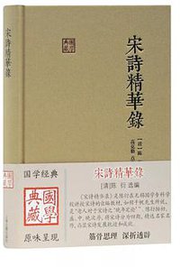 宋诗精华录 (上海古籍出版社 2019)