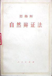 自然辩证法 (人民出版社 1971)