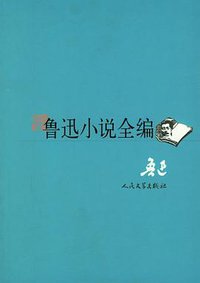 鲁迅小说全编 (人民文学出版社 2006)