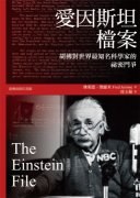 愛因斯坦檔案