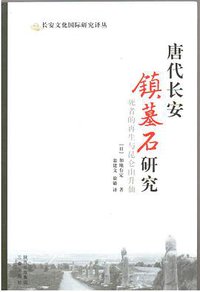 唐代长安镇墓石研究 (三秦出版社 2012)