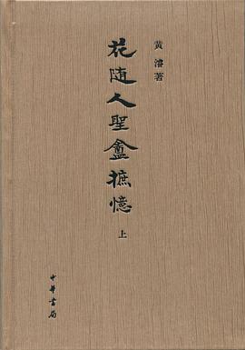 花随人圣庵摭忆