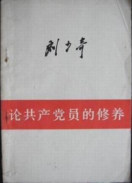 论共产党员的修养