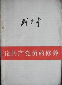 论共产党员的修养 (人民出版社 1980)