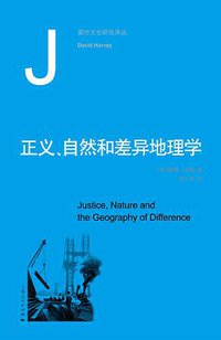 正义、自然和差异地理学 (上海人民出版社 2015)