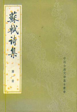 苏轼诗集