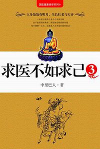 求医不如求己3 (江苏文艺出版社 2008)