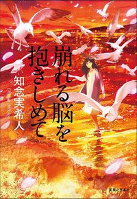 崩れる脳を抱きしめて (実業之日本社 2017)