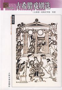 古希腊戏剧选 (人民文学出版社 2008)
