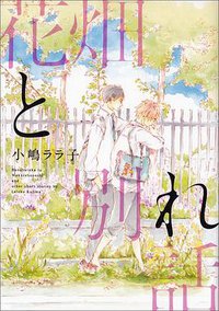 花畑と別れ話 (エンターブレイン 2013)