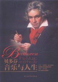 贝多芬 (中央音乐学院出版社 2011)