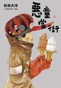 惡童當街 2 (大塊文化 2017)