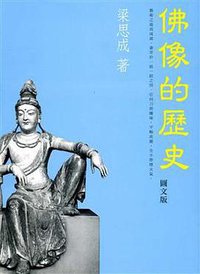 佛像的历史 (三聯書店（香港）有限公司 2011)