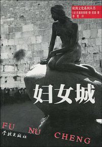 妇女城 (学林出版社 2002)