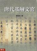 唐代基層文官 (聯經出版公司)