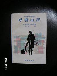 呼啸山庄 (译林出版社 1997)