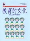 教育的文化