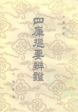 四库提要辨证（全四册）