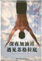 深夜加油站遇見蘇格拉底 (心靈工坊 2006)