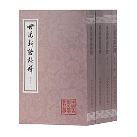 世说新语校释（增订本）