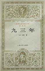 九三年 (人民文学出版社 1957)