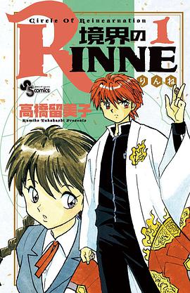 境界のRINNE  1