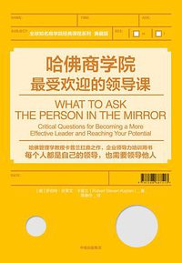 哈佛商学院最受欢迎的领导课 (中信出版集团 2018)