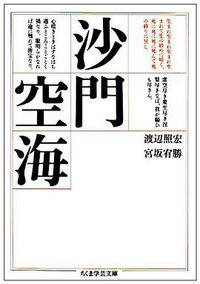 沙門空海 (筑摩書房 1993)
