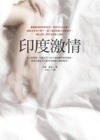 印度激情 (圓神 2009)
