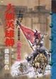 大旗英雄傳(1)