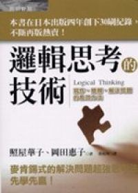 邏輯思考的技術