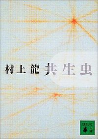 共生虫 (講談社 2003)