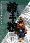 帶子狼(1) (時報文化 1994)