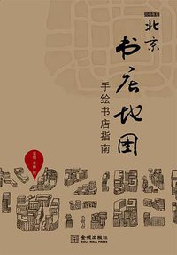 北京书店地图 (金城出版社 2013)