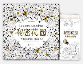 秘密花园（彩铅版）