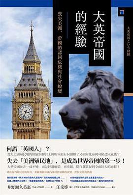 大英帝國的經驗