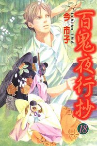 百鬼夜行抄 第18集 (東立 2009)