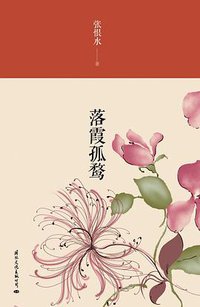 落霞孤鹜 (国际文化出版公司 2013)