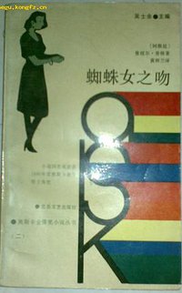 蜘蛛女之吻 (北岳文艺出版社 1988)