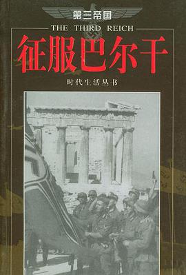 征服巴尔干