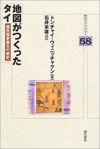 地図がつくったタイ (明石書店 2003)