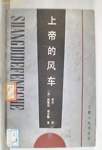 上帝的风车 (宁夏人民出版社 1988)
