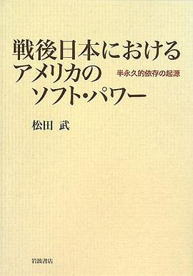戦後日本におけるアメリカのソフト・パワー―半永久的依存の起源